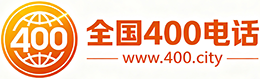 大理州400电话